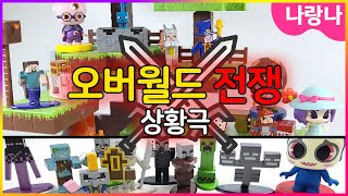 🏴‍☠️오버월드 전쟁!인데... 신비아파트 귀신도 나오네?! | 마인크래프트 신비아파트 상황극(feat.김양털tv) | Minecraft \u0026 Shinbi House Toys