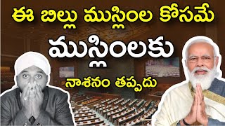 🔴 ఈ బిల్లు వస్తే ముస్లింల నాశనం తప్పదు