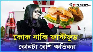 কোক ও ফাস্টফুড জীবন থেকে কেড়ে নেয় মূল্যবান সময় | Coca Cola | Fast Food | Lifestyle| Ekushey Sangabd