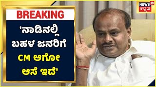 HD Kumaraswamy | 'ನಾಡಿನಲ್ಲಿ ಬಹಳ ಜನರಿಗೆ CM ಆಗೋ ಆಸೆ ಇದೆ; ಆದ್ರೆ ಚಾಮುಂಡೇಶ್ವರಿ ಇಚ್ಛೆ ಬೇರೇನೇ ಇದೆ'