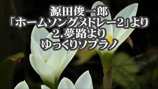 源田俊一郎　混声「ホームソングメドレー２」より　２．夢路より　ソプラノ