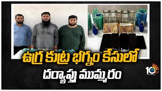 ఉగ్ర కుట్ర భగ్నం కేసులో దర్యాప్తు ముమ్మరం | Investigation On Conspiracy Busted in Hyderabad Case