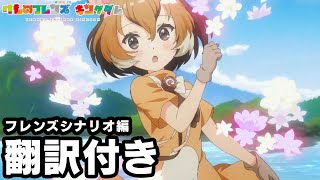 【翻訳付き】けものフレンズキングダム　フレンズシナリオ　マメジカ編 【動物朋友：王国】