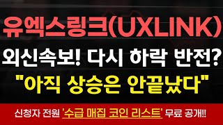 [유엑스링크 코인]\