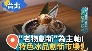 老滋味新吃法! 古早味美食變冰品 為冰品靈魂下足功夫! 老物創新為主軸 獨特風格闖出一片天! ｜記者 賴碧香 詹品宏｜【智富食代】20240717｜三立iNEWS