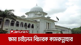 আদালতে গিয়ে ক্ষমা চাইলেন বিচারক কামরুন্নাহার | Judge kamrunnahar