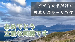 阿蘇ツーリング、いつものソロ【後編】※前編は消失