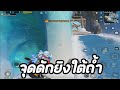 PUBG Mobile : จุดแอบใต้ดิน