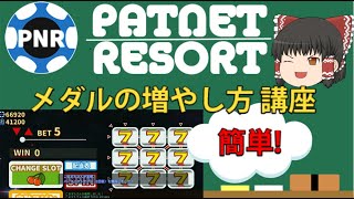 【パトネットリゾート】初心者から中級者向け!メダルの増やし方講座!!!【メダルゲーム】