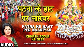 छठ पूजा Special पटना के हाट पर नारियर Patna Ke Haat Per Naariyar,KAVITA PAUDWAL,Chhath Pooja Ke Geet