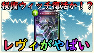 【シャドバ】秘術ウィッチこんな強いまじか！？レヴィの打点がやばすぎる！【Shadowverse】