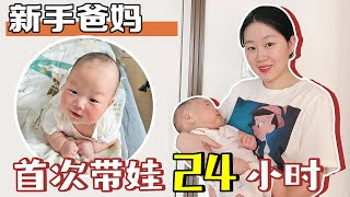 带小婴儿到底有多难？| 新手爸妈首次带娃24小时记录