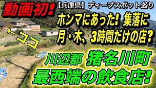 【兵庫県】ディープスポット巡り 集落に月・木、3時間だけの店！動画初！川辺郡猪名川町最西端の飲食店『田菜田庵』に潜入せよ！【モトブログ】