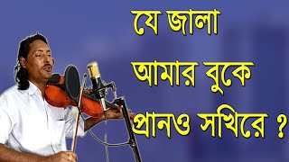 যে জালা আমার বুকে প্রানও সখিরে/sk_billal_sorkar new 2020