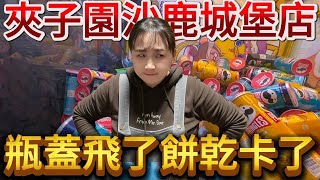 【熊愛夾娃娃】哇!!這瓶蓋都夾飛了 餅乾還不起來 擺太緊卡了!? [台湾夾娃娃UFOキャッチャー UFO catcher คลิปตุ๊กตา Clip búp bê]