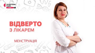 Менструація: зверніть увагу на щитоподібну залозу | Відверто з лікарем