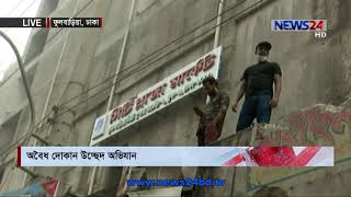 গুলিস্তানে ফুলবাড়িয়া মার্কেটের অবৈধ দোকান উচ্ছেদ অভিযান আজ আবারো শুরু 9Dec.20