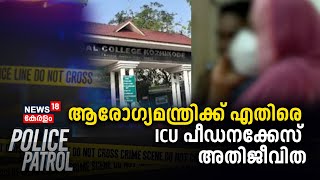 Kozhikode Medical College | ആരോഗ്യമന്ത്രിക്ക് എതിരെ ICU പീഡനക്കേസ് അതിജീവിത | Police Patrol