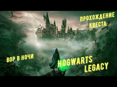 Вор в ночи — прохождение квеста Hogwarts Legacy