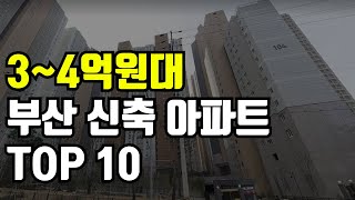 부산 아파트 추천 TOP 10 ( 3억, 4억원대 신축 ) | 가성비 부산 부동산 실거주, 투자