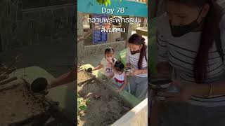 Day 78 ถวายพระพุทธรูปและสังฆทาน | วัดซับบอน | สระบุรี