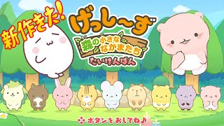 【#げっしーず】発売まであとちょっと！体験版であそんでみた｜げっし～ず　森の小さななかまたち