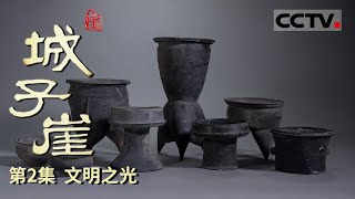 《城子崖》第2集 4000多年前的工匠如何只靠经验就能精准控制温度？蛋壳黑陶高柄杯在当时是做什么用的？【CCTV纪录】