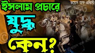 শান্তির ধর্ম প্রচারে যুদ্ধ কেন?প্রকৃত ইসলাম অশান্তির মূল।হৃদয় খান ও সাইফুল্লাহ@dhormoiodhormo