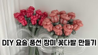 DIY 요술 풍선 장미 꽃다발 만들기🌹