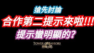 DANNY- 【神魔之塔 合作】全新合作第二提示來啦🔥『感覺這個提示蠻清楚？』搶先討論【會不會是他呢？】【銀魂/一拳超人/咒術回戰】【東方夜 X TOS】