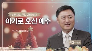 뉴비전교회 | 주일설교 | 2024.12.08 | 이진수 담임목사