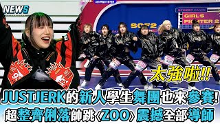 【街頭少女戰士2】JUSTJERK的學生新人舞團也來參賽!   超整齊俐落帥跳〈ZOO〉震撼全部導師