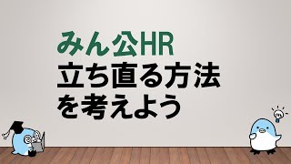 【努力をしているからこそッ！】みん公HR  立ち直る方法を考えよう〜みんなの公務員試験チャンネルvol.505～