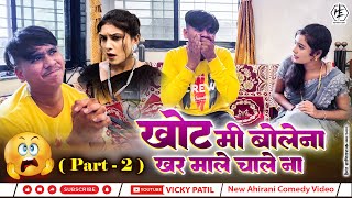 खोट मी बोलेना खर माले चाले ना 😂| Part 2  #khandeshi #ahirani #comedy #vickypatil #bhilaucomedy