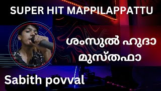 അൽഹംദുടയവനേ ആരാധ്യനായവനേ!സാബിത്ത് പെവ്വൽ @Mysafarmedia