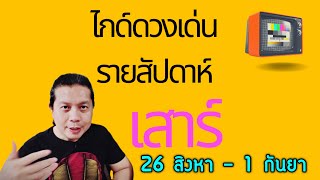 เกิดวันเสาร์ | ไกด์ดวงเด่นรายสัปดาห์ 26 สิงหา - 1 กันยา by ณัฐ นรรัตน์