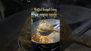 Try This Unique Stuffed Brinjal Curry #cooking #cookingisfun #cookingtips #stuffedbrinjalcurry