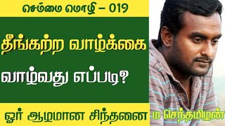 தீங்கற்ற வாழ்க்கை வாழ்தல் | செம்மை மொழி 19 | ம செந்தமிழன் | \