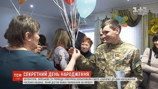 Сюрприз для героя: волонтери та військові влаштували секретний день народження