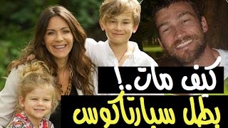 كيف مات بطل مسلسل سبارتاكوس