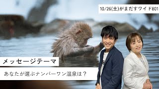 令和6年10月26日（土）がまだすワイド８０１