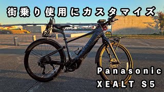 自転車を街乗り仕様にカスタムした/Panasonic XEALT S5/ゼオルトS5