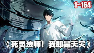 【人氣熱門】「我就是天災！」「我高坐骸骨神座，行走生死之間。」《死靈法師！我即是天災》1~164合集 #漫畫 #漫畫解說