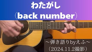 わたがし（back number） 2024.11.2  #ギター弾き語り　#弾き語り　#cover