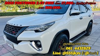 2020 FORTUNER 2.4V 2WD ผ่อน 17,000.- มือเดียวป้ายแดง ราคา 950,000.-