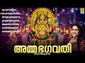 അമ്മ ഭഗവതി devi devotional songs malayalam amma bhagavathi devotional devi devigeet