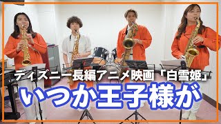 いつか王子様が【サックスカルテット】- Pash Saxophone Quartet