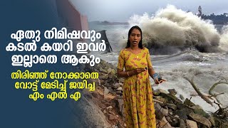 ഏതു നിമിഷവും കടൽ കയറി ഇവർ  ഇവർ ഇല്ലാതെ ആകും.. തിരിഞ്ഞ് നോക്കാതെ വോട്ട് മേടിച്ച് ജയിച്ച MLA