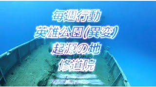 【ライフアフター】毎週行動 英雄公園(異変) 起源の地  修道院  起源 初SS いつものメンバーで まわってまする