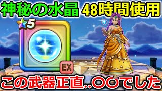 【ドラクエウォーク】神秘の水晶を全コンテンツで48時間ガチ使用した結論＆実はガチャがたくさん回せるの知ってた？